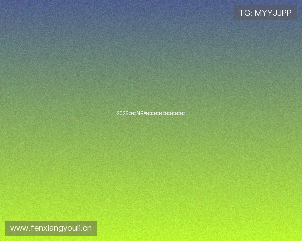 2026年美国NBA赛程全面更新 各大球队对决一览表