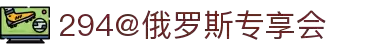 294俄罗斯专享会 - 俄罗斯专享会的官方网站